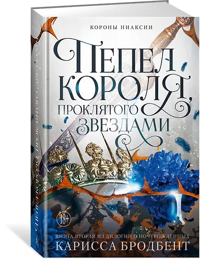 Короны Ниаксии. Пепел короля, проклятого звездами. Книга вторая из дилогии о ночерожденных - фото 3