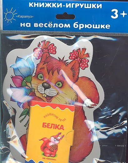 Карапуз.Книжка на брюшке.3+.Белочка.Книжка-игрушка - фото 3