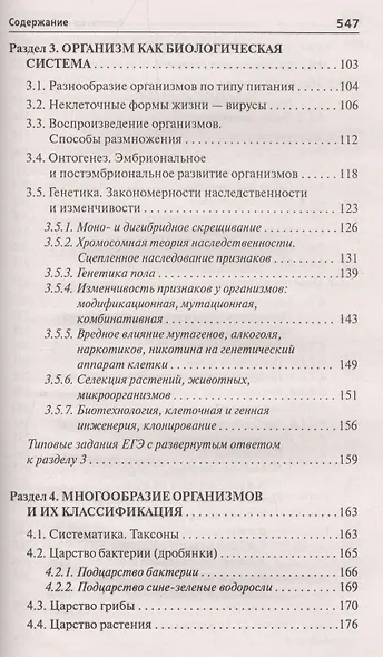 Репетитор по биологии:готов.к ЕГЭ и ОГЭ:для пост. . - фото 3