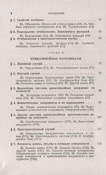 Отображения. Криволинейные координаты. Преобразования. Формулы Грина - фото 3