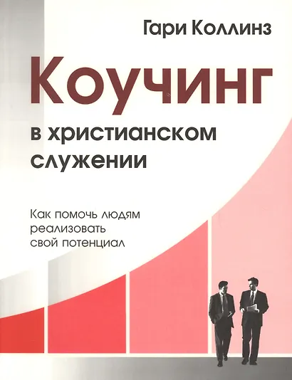 Коучинг в христианском служении Как помочь людям… (м) Коллинз - фото 1