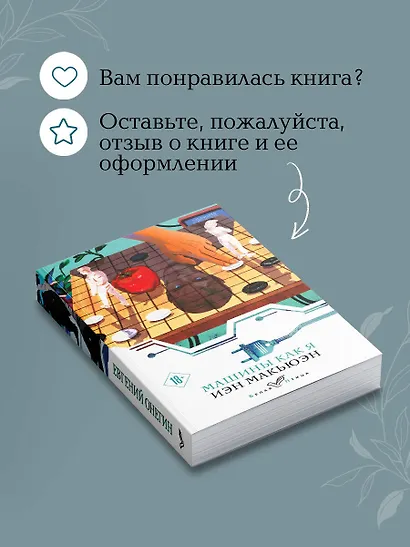 Машины как я - фото 9