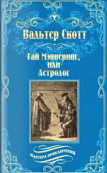 Гай Мэннеринг, или Астролог - фото 1