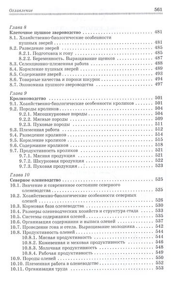 Основы животноводства. Учебник - фото 7