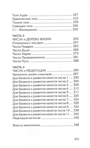 Числа и Смыслы. Нумерология как искусство понимания - фото 3