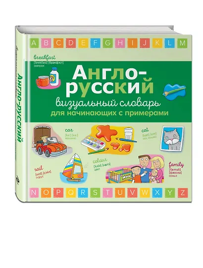 Англо-русский визуальный словарь для начинающих с примерами - фото 3