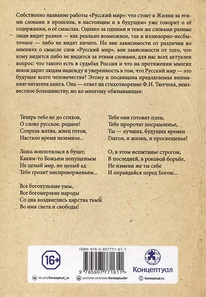 «Русский мир»: что стоит в Жизни за этими словами в прошлом, в настоящем и в будущем. Комплект из 2 томов - фото 9