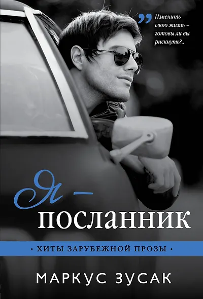 Я — посланник - фото 1