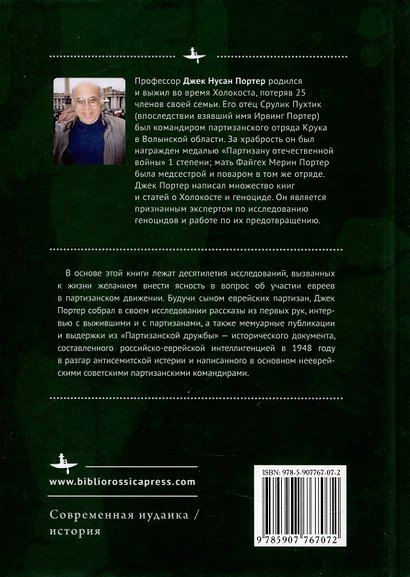 Евреи-партизаны СССР во время Второй мировой войны - фото 2