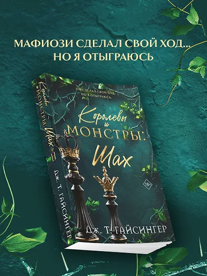 Королевы и монстры: Шах - фото 5