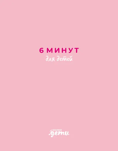 6 минут для детей. Первый мотивационный ежедневник ребенка (розовый) - фото 1
