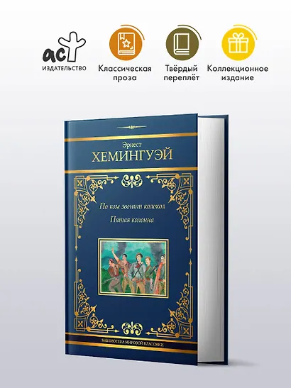 По ком звонит колокол. Пятая колонна - фото 3