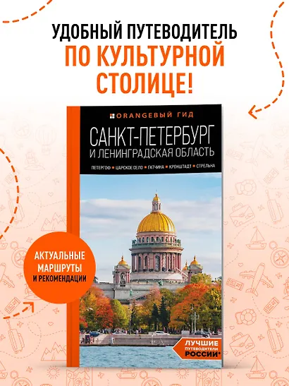 Санкт-Петербург и Ленинградская область: Петергоф, Царское село, Гатчина, Кронштадт, Стрельна: путеводитель - фото 4