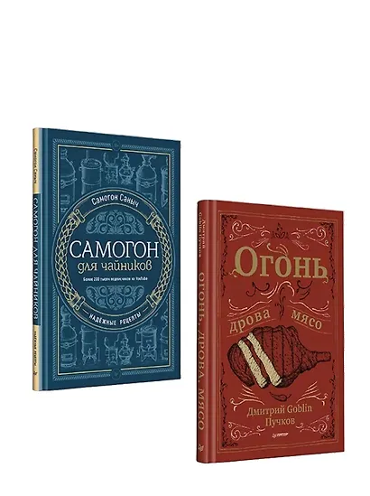 Комплект: отличный подарок для любимого мужчины: "Огонь, дрова, мясо. Дмитрий Goblin Пучков", "Самогон для чайников. Надёжные рецепты" (комплект из 2-х книг) - фото 1