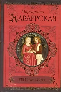 КиС.Наваррская Гептамерон - фото 1