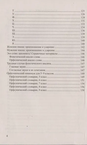 Орфоэпический словарь русского языка для школьников А-Я (4 изд) (м) Львов (ФГОС) - фото 3