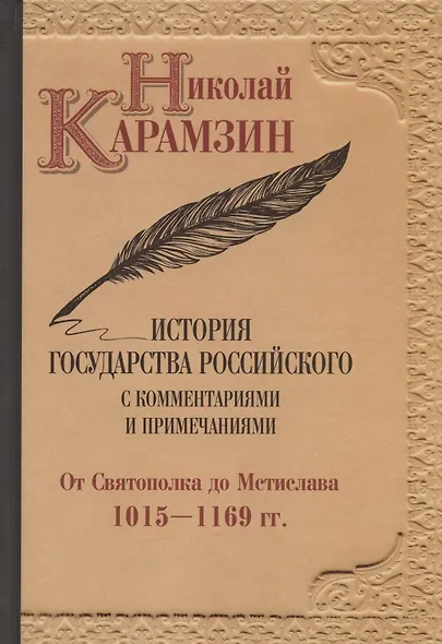 Карамзин Н.М. История государства Российского. Собрание сочинений. В 12 т: комплект - фото 5