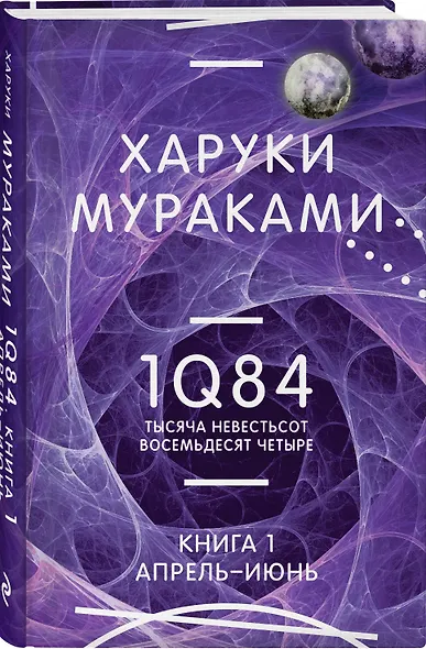 1Q84. Тысяча Невестьсот Восемьдесят Четыре. Кн. 1. Апрель - июнь - фото 3