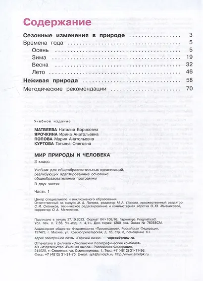 Мир природы и человека: 3 класс: учебник: в 2 частях. Часть 1 (для обучающихся с интеллектуальными нарушениями) - фото 2