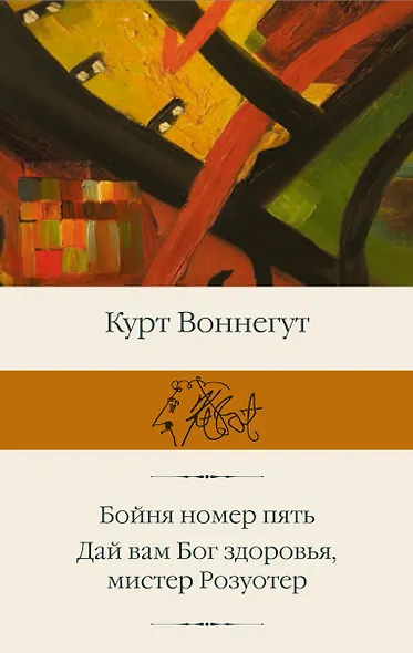 Бойня номер пять  Дай Вам Бог здоровья, мистер Розуотер - фото 1