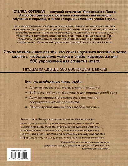 Искусство мыслить и успех в учебе, карьере, жизни. 500 упражнений для развития мозга - фото 2