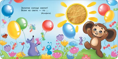 Чебурашка и крокодил Гена. Тактильная развивающая книга - фото 10