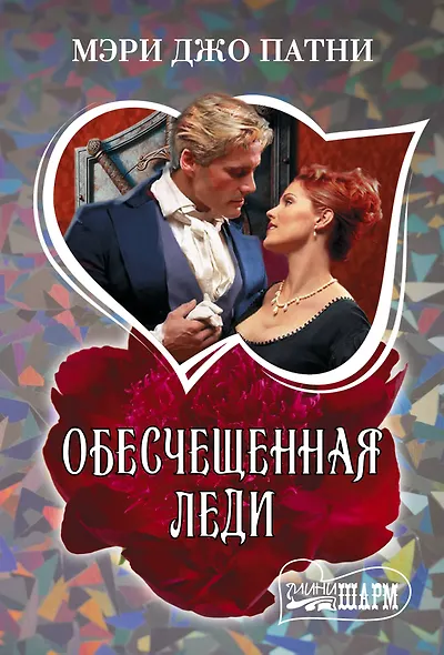 Обесчещенная леди - фото 1