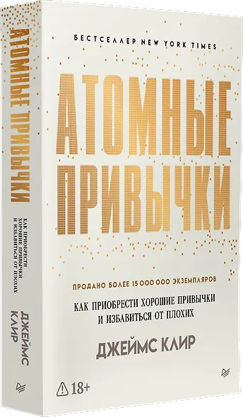 Атомные привычки. Как приобрести хорошие привычки и избавиться от плохих - фото 2