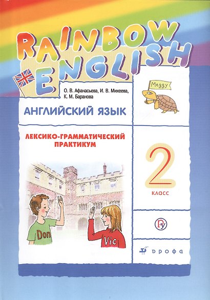 Rainbow English Английский язык 2 кл. Лексико-грамматический практикум (6 изд) Афанасьева (РУ) - фото 1