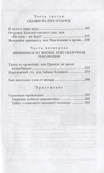 Кн.2 Знаем ли мы свои любимые сказки? Тайны и секреты сказочных произведений. - фото 3