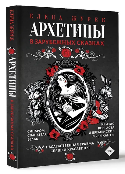 Архетипы в зарубежных сказках - фото 3