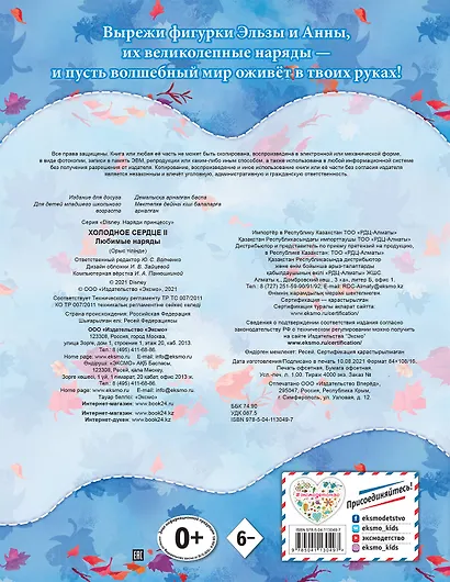 Холодное сердце II. Любимые наряды - фото 2