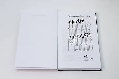 Плохая жена хорошего мужа - фото 6