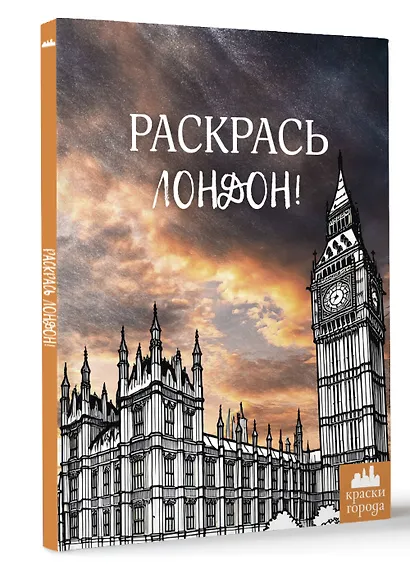 Раскрась Лондон! - фото 3
