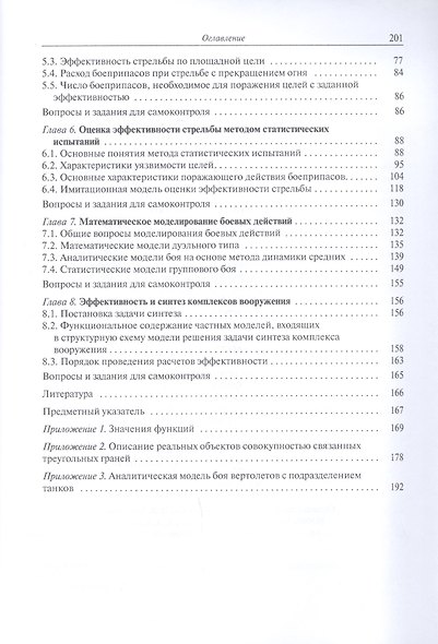 Эффективность ракетного и артиллерийского вооружения. Учебное пособие - фото 3