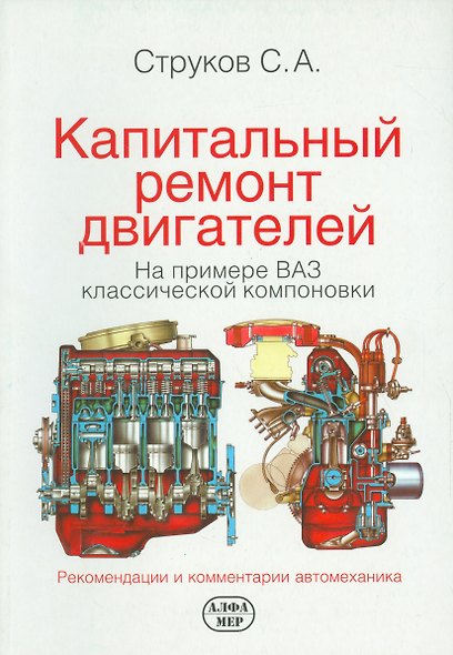 Капитальный ремонт двигателей на примере ВАЗ классической компоновки. / 2-е изд., доп. и перер. - фото 1