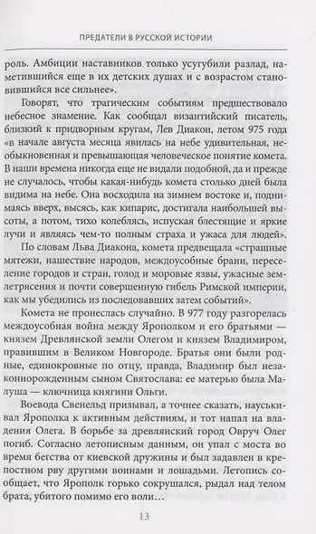 Предатели в русской истории. 1000 лет коварства, ренегатства, хитрости, дезертирства, клятвопреступлений - фото 5