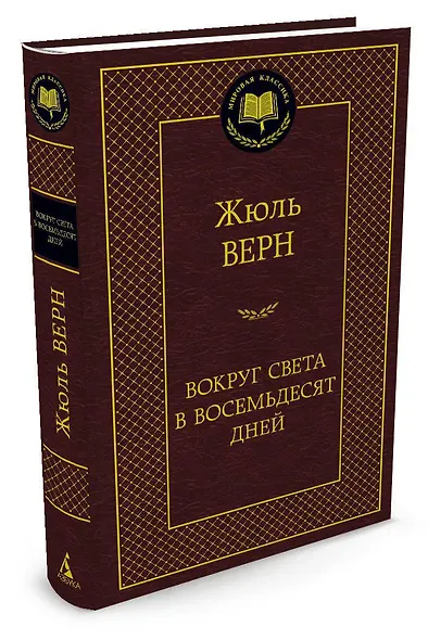 Вокруг света в восемьдесят дней - фото 2