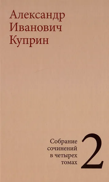 Комплект из 4 книг: А.И. Куприн. Собрание сочинений. Том 1-4 - фото 3
