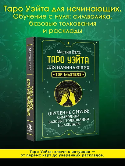 Таро Уэйта для начинающих. Обучение с нуля: символика, базовые толкования и расклады - фото 4