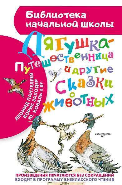 Лягушка-путешественница и другие сказки о животных - фото 1