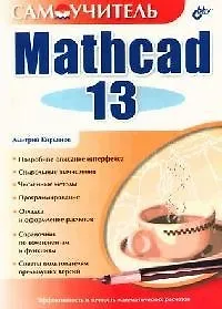 Mathcad 13 - фото 1