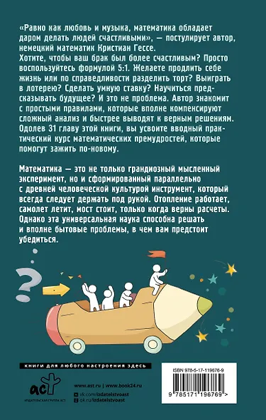 Жизнь. Математика как способ стать счастливее и жить дольше - фото 2