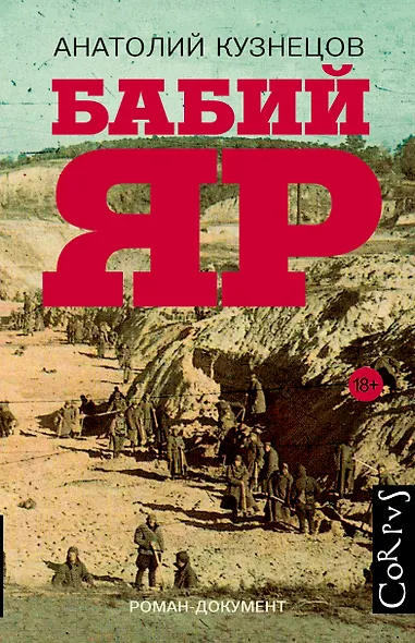 Бабий Яр: роман-документ - фото 1