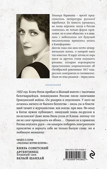 Чужестранка, или Белый Шанхай - фото 2