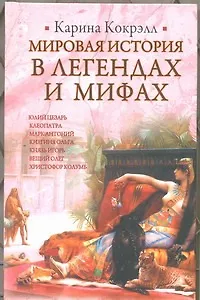 ИБ(нов).Кокрэлл Мир.ист.в легенд.мифах - фото 1
