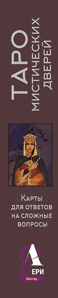 Таро Мистических дверей. Карты для ответов на сложные вопросы - фото 8