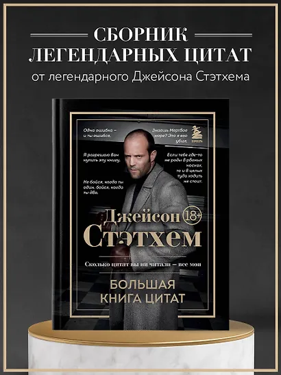 Джейсон Стэтхем. Большая книга цитат - фото 4