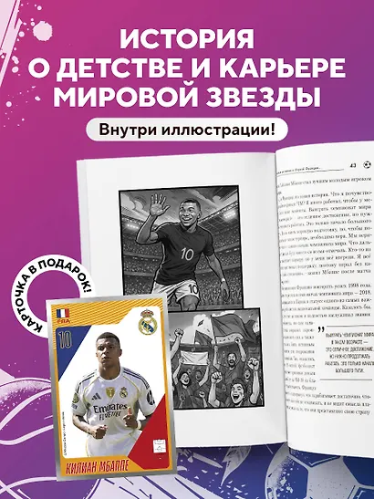 Килиан Мбаппе. Быстрее ветра (с карточкой) - фото 5