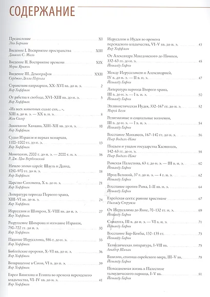 Исторический атлас еврейского народа со времен праотцев до наших дней - фото 2